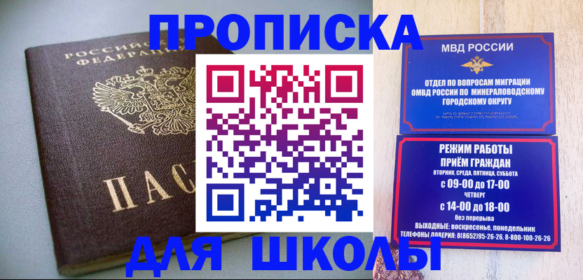 прописка для школы в Воркуте
